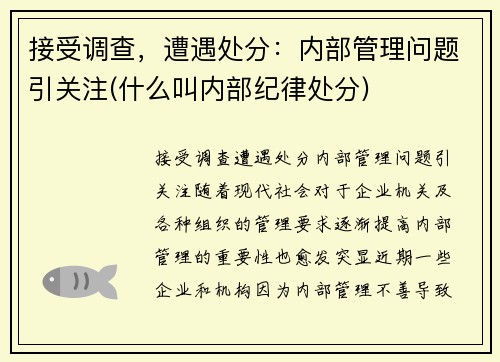 接受调查，遭遇处分：内部管理问题引关注(什么叫内部纪律处分)
