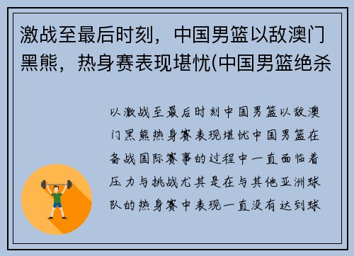 激战至最后时刻，中国男篮以敌澳门黑熊，热身赛表现堪忧(中国男篮绝杀澳大利亚)