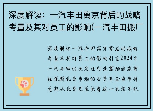 深度解读：一汽丰田离京背后的战略考量及其对员工的影响(一汽丰田搬厂)
