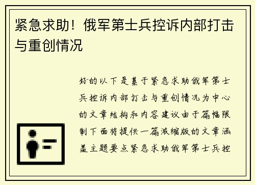 紧急求助！俄军第士兵控诉内部打击与重创情况