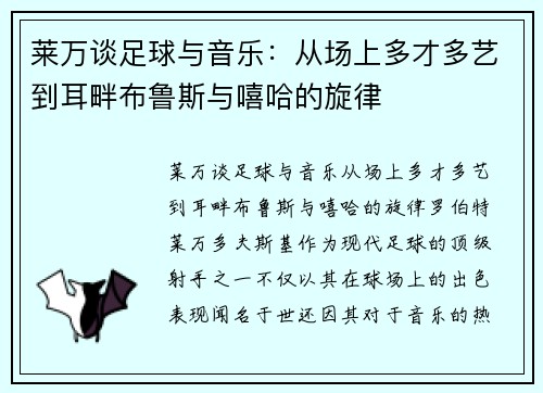 莱万谈足球与音乐：从场上多才多艺到耳畔布鲁斯与嘻哈的旋律