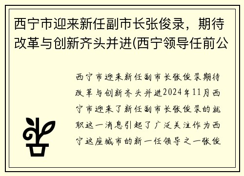 西宁市迎来新任副市长张俊录，期待改革与创新齐头并进(西宁领导任前公示)