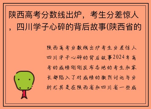 陕西高考分数线出炉，考生分差惊人，四川学子心碎的背后故事(陕西省的高考分数)