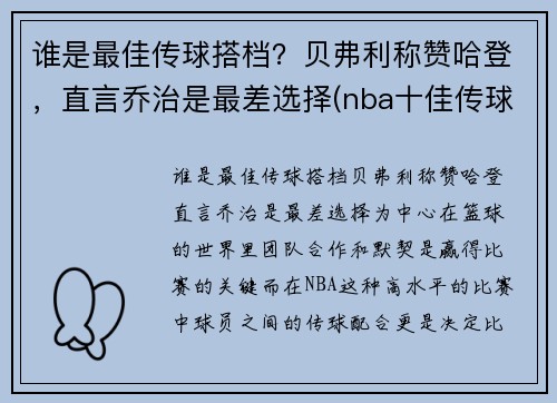 谁是最佳传球搭档？贝弗利称赞哈登，直言乔治是最差选择(nba十佳传球)