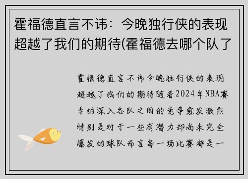 霍福德直言不讳：今晚独行侠的表现超越了我们的期待(霍福德去哪个队了)