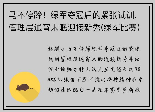 马不停蹄！绿军夺冠后的紧张试训，管理层通宵未眠迎接新秀(绿军比赛)