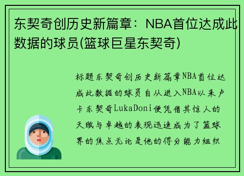 东契奇创历史新篇章：NBA首位达成此数据的球员(篮球巨星东契奇)