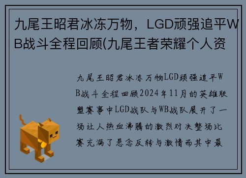 九尾王昭君冰冻万物，LGD顽强追平WB战斗全程回顾(九尾王者荣耀个人资料)