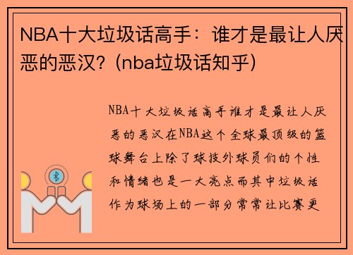 NBA十大垃圾话高手：谁才是最让人厌恶的恶汉？(nba垃圾话知乎)