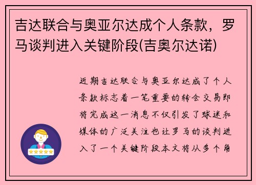 吉达联合与奥亚尔达成个人条款，罗马谈判进入关键阶段(吉奥尔达诺)