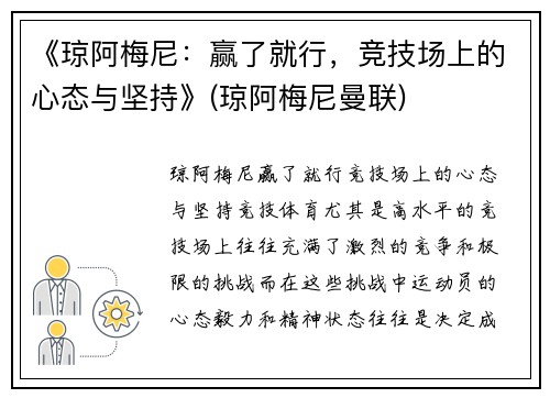 《琼阿梅尼：赢了就行，竞技场上的心态与坚持》(琼阿梅尼曼联)