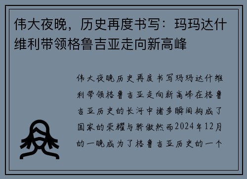 伟大夜晚，历史再度书写：玛玛达什维利带领格鲁吉亚走向新高峰