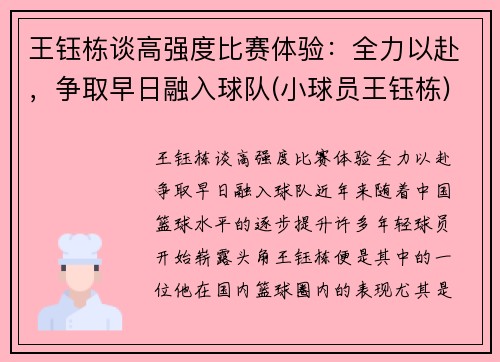 王钰栋谈高强度比赛体验：全力以赴，争取早日融入球队(小球员王钰栋)