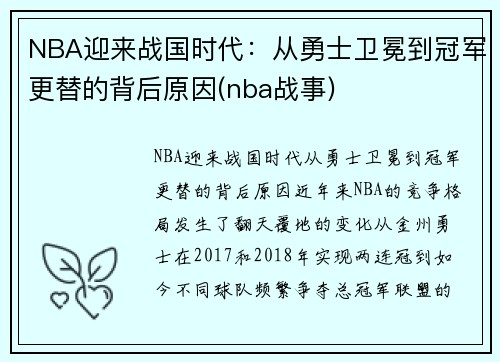 NBA迎来战国时代：从勇士卫冕到冠军更替的背后原因(nba战事)