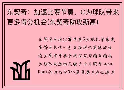 东契奇：加速比赛节奏，G为球队带来更多得分机会(东契奇助攻新高)