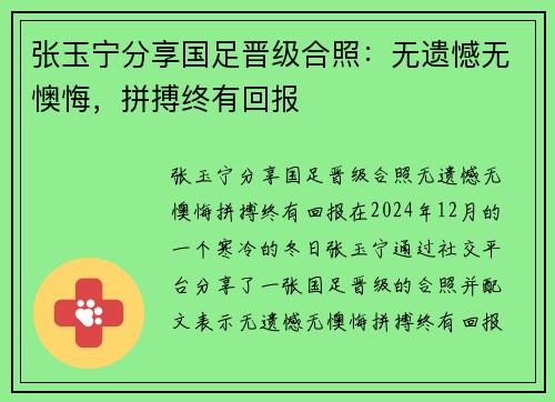 张玉宁分享国足晋级合照：无遗憾无懊悔，拼搏终有回报