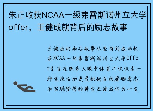 朱正收获NCAA一级弗雷斯诺州立大学offer，王健成就背后的励志故事