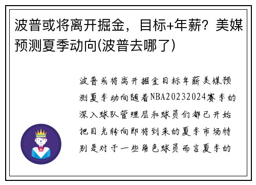 波普或将离开掘金，目标+年薪？美媒预测夏季动向(波普去哪了)