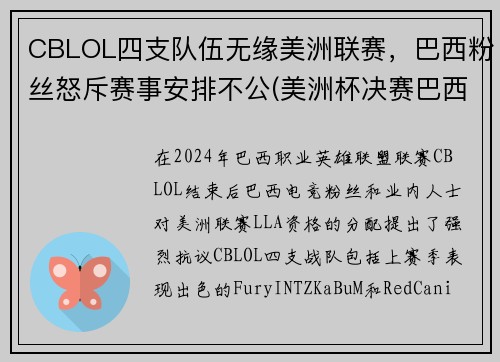 CBLOL四支队伍无缘美洲联赛，巴西粉丝怒斥赛事安排不公(美洲杯决赛巴西队长)