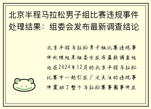 北京半程马拉松男子组比赛违规事件处理结果：组委会发布最新调查结论