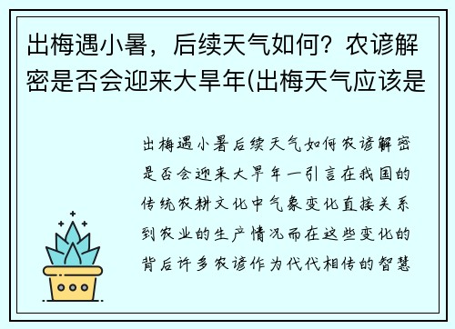 出梅遇小暑，后续天气如何？农谚解密是否会迎来大旱年(出梅天气应该是怎样变化)