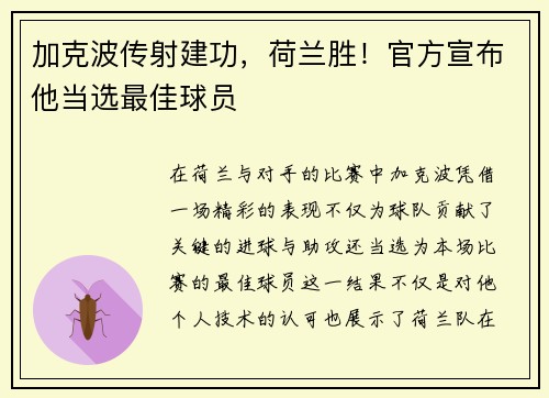 加克波传射建功，荷兰胜！官方宣布他当选最佳球员