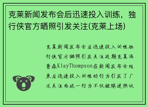 克莱新闻发布会后迅速投入训练，独行侠官方晒照引发关注(克莱上场)