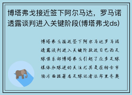 博塔弗戈接近签下阿尔马达，罗马诺透露谈判进入关键阶段(博塔弗戈ds)