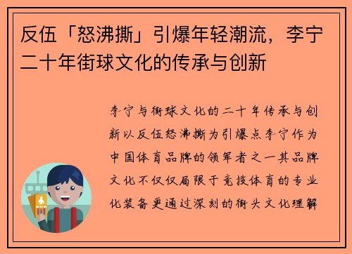 反伍「怒沸撕」引爆年轻潮流，李宁二十年街球文化的传承与创新