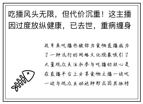 吃播风头无限，但代价沉重！这主播因过度放纵健康，已去世，重病缠身