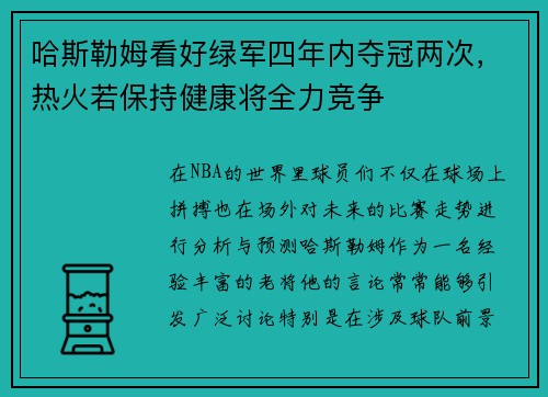 哈斯勒姆看好绿军四年内夺冠两次，热火若保持健康将全力竞争