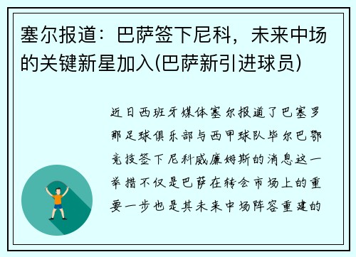 塞尔报道：巴萨签下尼科，未来中场的关键新星加入(巴萨新引进球员)