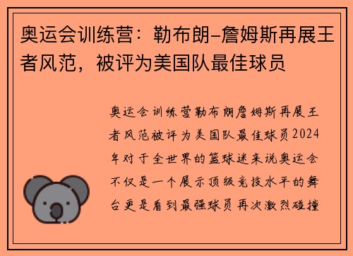 奥运会训练营：勒布朗-詹姆斯再展王者风范，被评为美国队最佳球员