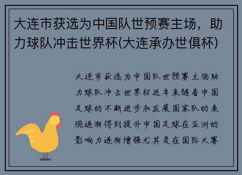 大连市获选为中国队世预赛主场，助力球队冲击世界杯(大连承办世俱杯)