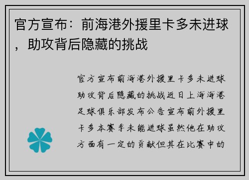 官方宣布：前海港外援里卡多未进球，助攻背后隐藏的挑战