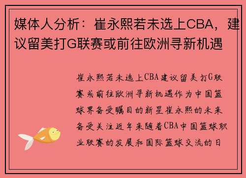 媒体人分析：崔永熙若未选上CBA，建议留美打G联赛或前往欧洲寻新机遇