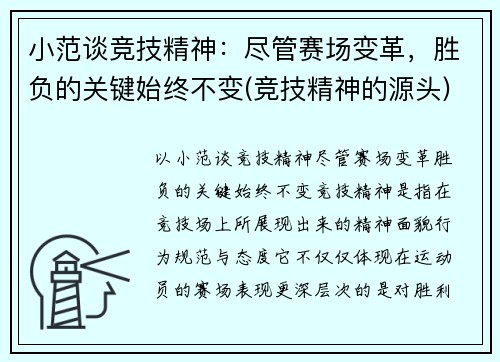 小范谈竞技精神：尽管赛场变革，胜负的关键始终不变(竞技精神的源头)