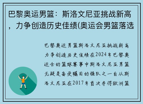 巴黎奥运男篮：斯洛文尼亚挑战新高，力争创造历史佳绩(奥运会男篮落选赛斯洛文尼亚男篮)