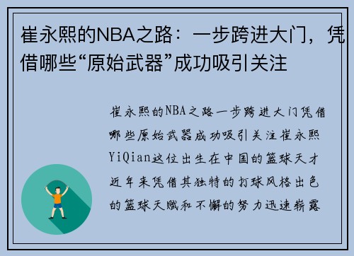 崔永熙的NBA之路：一步跨进大门，凭借哪些“原始武器”成功吸引关注