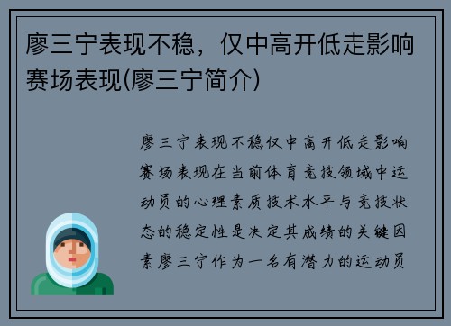 廖三宁表现不稳，仅中高开低走影响赛场表现(廖三宁简介)