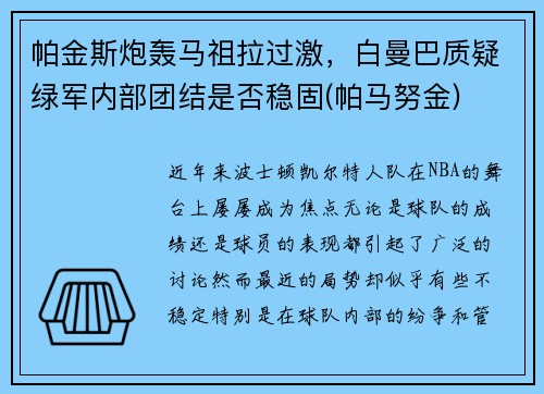 帕金斯炮轰马祖拉过激，白曼巴质疑绿军内部团结是否稳固(帕马努金)