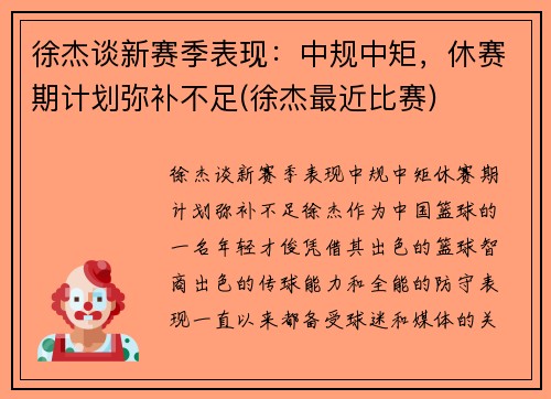 徐杰谈新赛季表现：中规中矩，休赛期计划弥补不足(徐杰最近比赛)