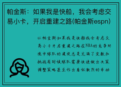 帕金斯：如果我是快船，我会考虑交易小卡，开启重建之路(帕金斯espn)
