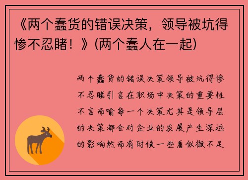 《两个蠢货的错误决策，领导被坑得惨不忍睹！》(两个蠢人在一起)