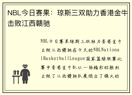 NBL今日赛果：琼斯三双助力香港金牛击败江西赣驰
