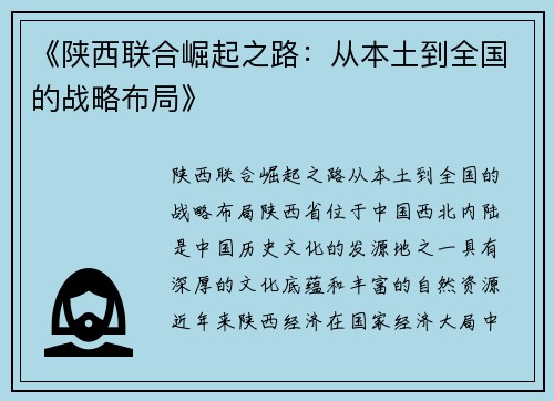 《陕西联合崛起之路：从本土到全国的战略布局》