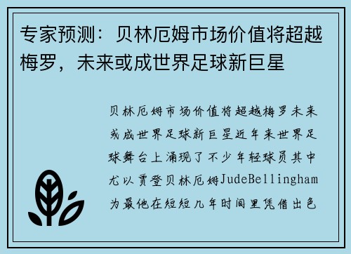 专家预测：贝林厄姆市场价值将超越梅罗，未来或成世界足球新巨星