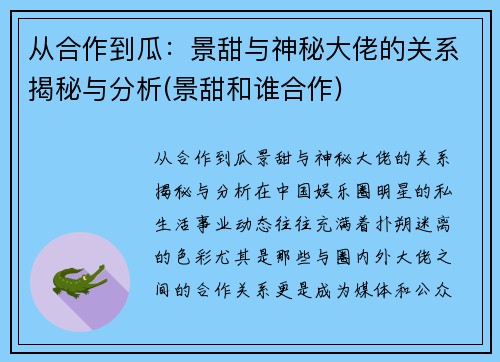 从合作到瓜：景甜与神秘大佬的关系揭秘与分析(景甜和谁合作)