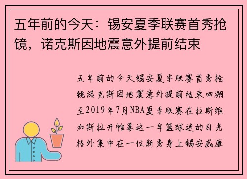 五年前的今天：锡安夏季联赛首秀抢镜，诺克斯因地震意外提前结束