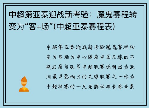 中超第亚泰迎战新考验：魔鬼赛程转变为“客+场”(中超亚泰赛程表)